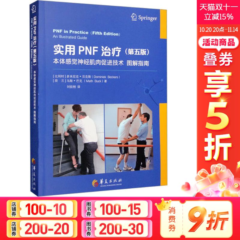 实用PNF治疗 本体感觉神经肌肉促进技术图解指南(第5版) (比)多米尼克·贝克斯,(荷)马斯·巴克 正版书籍 新华书店旗舰店文轩官网