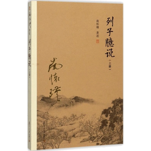 列子臆说 南怀瑾 著述 著作 国学经典四书五经 哲学经典书籍 中国哲学 复旦大学出版社 新华书店官网正版图书籍