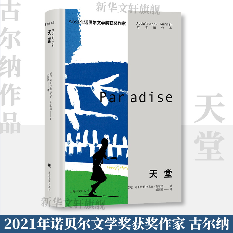 天堂 阿卜杜勒拉扎克·古尔纳著 诺贝尔文学奖获得者 童声悲吟 故土少年寻梦天堂之旅 外国小说书籍 上海译文出版社 新华书店正版