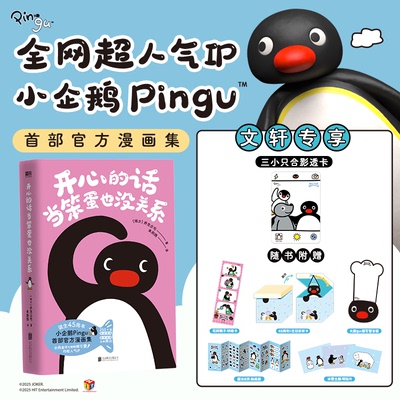【文轩专享合影透卡】开心的话当笨蛋也没关系 人气ip小企鹅pingu乔克公司【赠四格卡+折卡+擦写留言板+明信片x3+贴纸册】漫画书