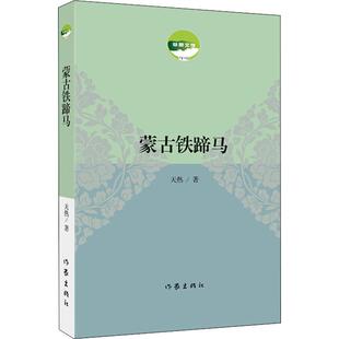 【新华文轩】蒙古铁蹄马 天热 正版书籍小说畅销书 新华书店旗舰店文轩官网 作家出版社