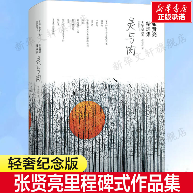 【新华文轩】张贤亮精选集 灵与肉 张贤亮 正版书籍小说畅销书 新华书店旗舰店文轩官网 北京燕山出版社 书籍/杂志/报纸 现代/当代文学 原图主图