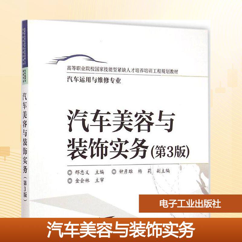 【新华文轩】汽车美容与装饰实务 第3版邢忠义 主编 正版书籍 新华书店旗舰店文轩官网 电子工业出版社