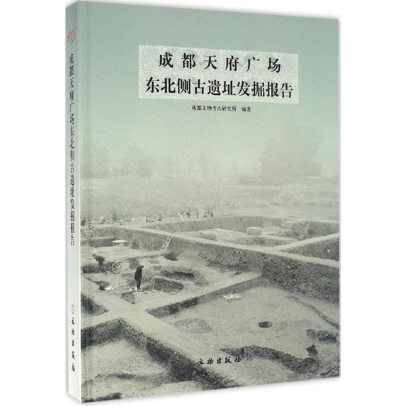 成都天府广场东北侧古遗址考古发掘报告 成都文物考古研究所 编著 文物出版社 正版书籍 新华书店旗舰店文轩官网