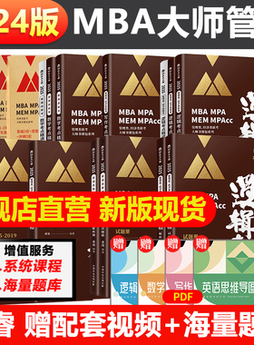 2025MBA MPA MPAcc管理类联考MBA大师薛睿逻辑数学写作考点+真题精讲199管理类联考综合能力考研英语词汇语法长难句搭逻辑精点