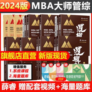 2025MBA MPA MPAcc管理类联考MBA大师薛睿逻辑数学写作考点+真题精讲199管理类联考综合能力考研英语词汇语法长难句搭逻辑精点