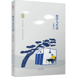 哲学与生活 艾思奇 天津人民出版社 正版书籍 新华书店旗舰店文轩官网