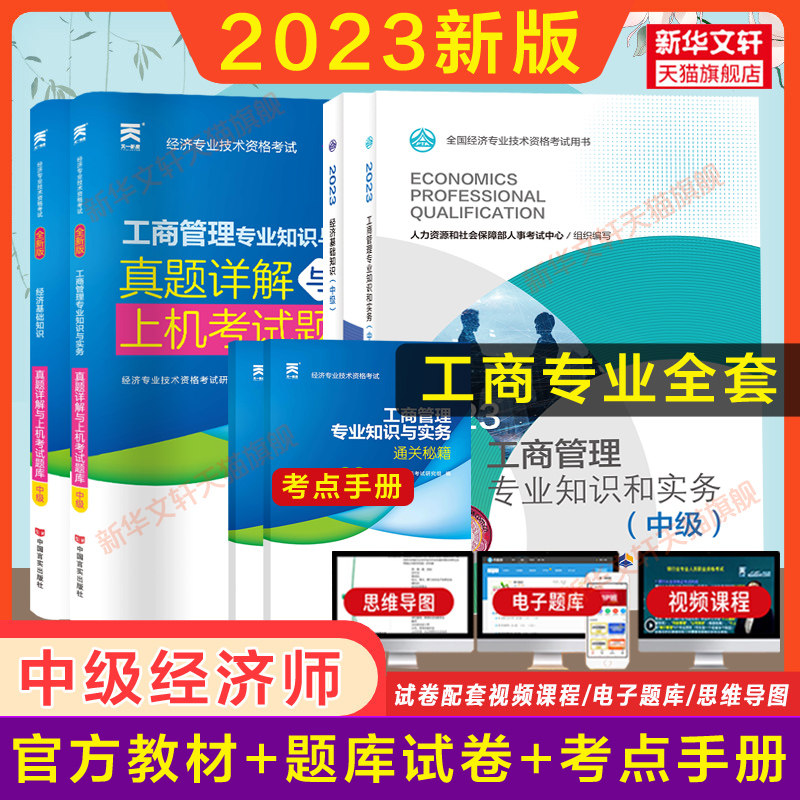 【可选】2023年中级经济师工商管理专业知识与实务官方教材同步训练一章一练考点速记必刷1000题中级章节练习题集题库历年真题试卷怎么样,好用不?