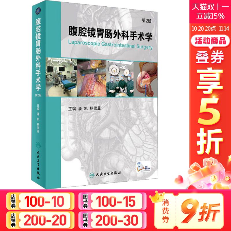 腹腔镜胃肠外科手术学 第2版 正版书籍 新华书店旗舰店文轩官网 人民卫生出版社