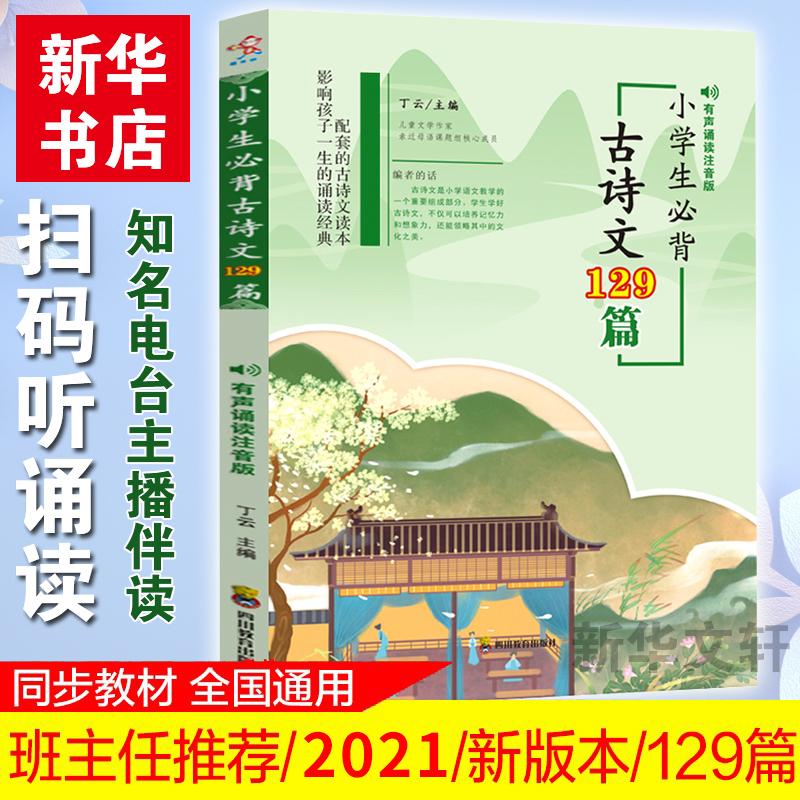 新华书店正版小学生必背古诗文129篇正版必背古诗文129首小学古诗文读本古诗词经典文言文一至六年级四川教育出版社-封面