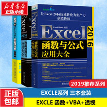 【全3册】Excel2016函数与公式应用大全+Excel2016数据透视表应用大全+别怕excel VBA其实很简单(第二版) excel函数从入门到精通