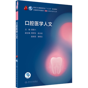 【新华文轩】口腔医学人文 正版书籍 新华书店旗舰店文轩官网 人民卫生出版社
