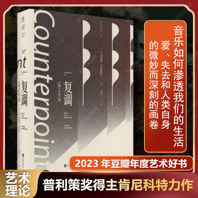 【2023年豆瓣年度书单】复调 巴赫与生命之恸 关于音乐的思考与人生的回忆交替闪现本质思考书籍 名人传记音乐艺术文学随笔散文集