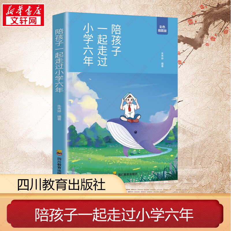 陪孩子一起走过小学六年 家庭教育儿书籍六年级陪小孩 陪你一起度过的小学6年 成长孩子自己读书 双学霸妈妈妈妈朱秀婷分享经验