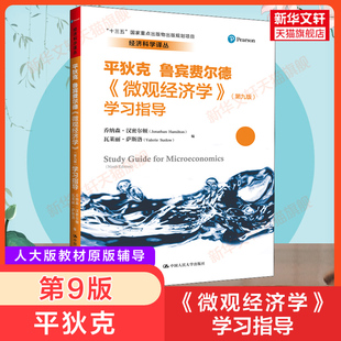 辅导 配套经济学综合考研教材习题辅导对外经济贸易大学815复旦860中山833第八版 新华正版 学习指导 平狄克微观经济学第九版 原版