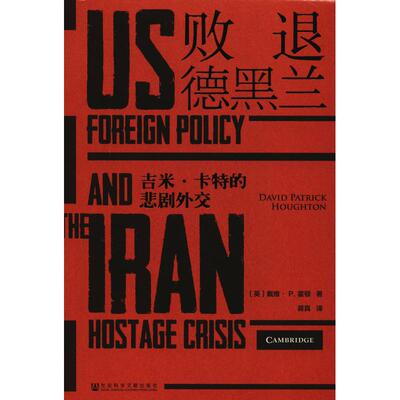 败退德黑兰 吉米·卡特的悲剧外交 (英)戴维·P.霍顿(David Patrick Houghton) 社会科学文献出版社