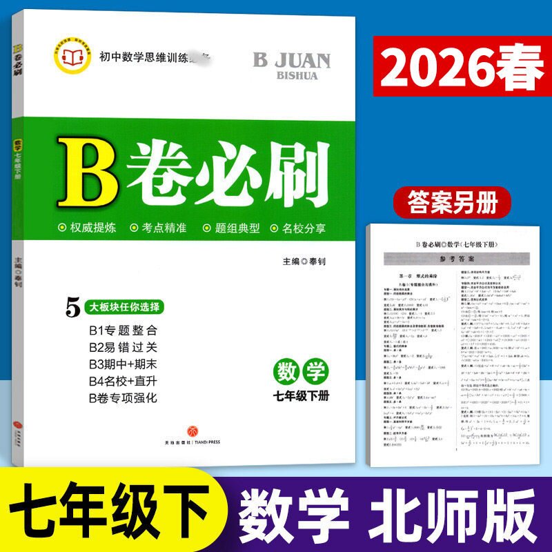 【新华文轩】2025秋B卷必刷七八九年级上下册语文数学英语人教北师版初中初一初二初三b卷狂刷b卷巧刷同步专题训练期中期末必刷图片