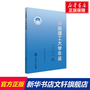 华南理工大学出版 书籍 2018 社 华南理工大学年鉴 新华书店旗舰店文轩官网 正版 新华文轩