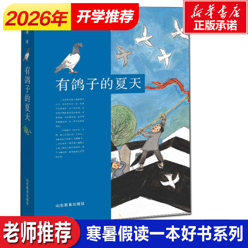 有鸽子的夏天 刘海栖赋予孩子勇气血性善良友爱互助小学生儿童文学绘本书籍6-12岁一二三四五六年级课外阅读读物温暖成长小说正版图片