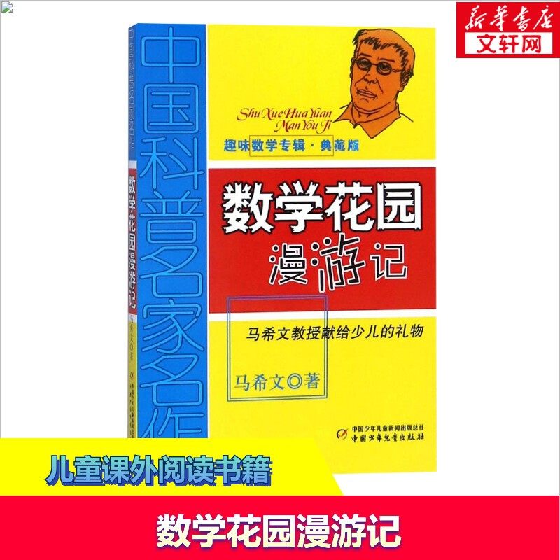 数学花园漫游记 中国科普名家名作趣味数学专辑典藏版 马希文小学生三四五年级课外书儿童学数学思维训练的童书畅销童书