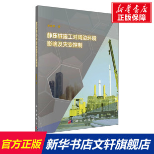 李富荣 科学出版 正版 新华书店旗舰店文轩官网 社 书籍 静压桩施工对周边环境影响及灾变控制
