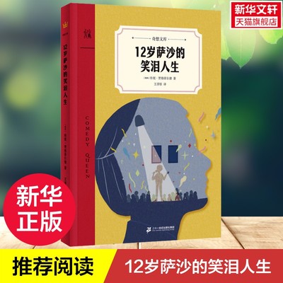 【新华文轩】12岁萨沙的笑泪人生 6-12岁孩子自强自立的成长之书儿童小说小学生三四五六年级课外阅读书籍正版青少年读物