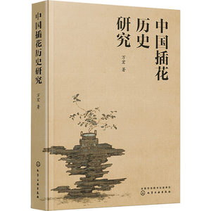 【新华文轩】中国插花历史研究万宏正版书籍新华书店旗舰店文轩官网化学工业出版社