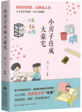 【新华文轩】小房子住成大豪宅 正版书籍 新华书店旗舰店文轩官网 长江文艺出版社