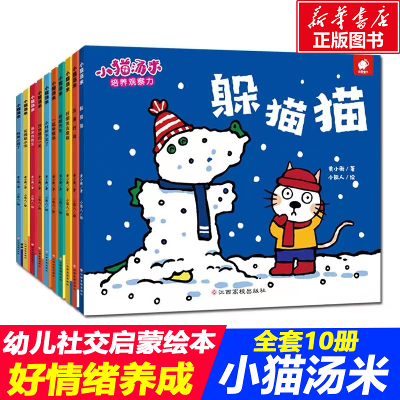 小猫汤米绘本全10册躲猫猫让孩子学会宽容懂得助人为乐培养好习惯0-1-2-3周岁幼儿园宝宝敏感期社交启蒙绘本儿童情商启蒙图画书
