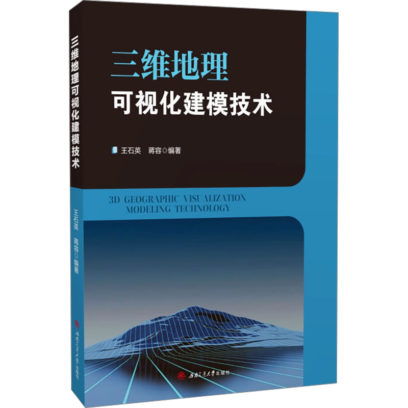【新华文轩】三维地理可视化建模技术 正版书籍 新华书店旗舰店文轩官网 西南交通大学出版社