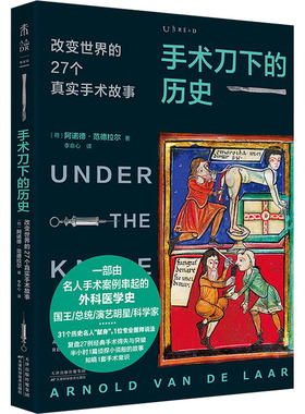 手术刀下的历史 改变世界的27个真实手术故事 (荷)阿诺德·范德拉尔(Arnold Van De Laar) 正版书籍 新华书店旗舰店文轩官网