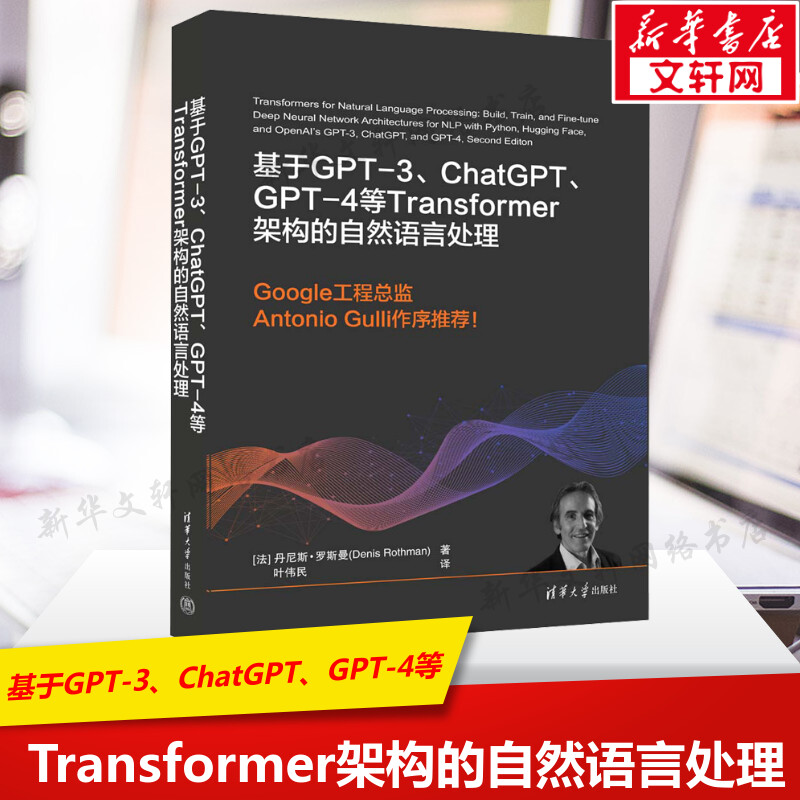 基于GPT-3、ChatGPT、GPT-4等Transformer架构的自然语言处理(法)丹尼斯·罗斯曼正版书籍新华书店旗舰店文轩官网