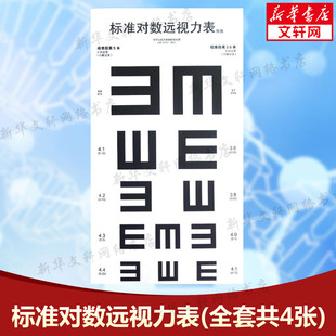 医院体验专用视力表挂图贴墙 人民卫生出版 温州医学院附属眼视光医院著 眼睛视力检查视力表 共4张 社新华正版 标准对数远视力表