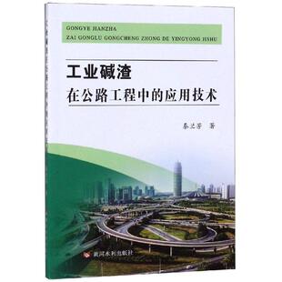工业碱渣在公路工程中的应用技术 秦兰芳 正版书籍 新华书店旗舰店文轩官网 黄河水利出版社