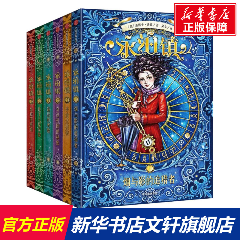 6册合集永泊少儿奇幻文学多元