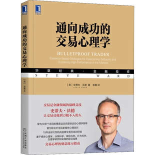 通向成功的交易心理学 史蒂夫·沃德 交易心理的刻意练习指南 华章经典金融投资系列 交易员培训 正版书籍 机械工业出版社