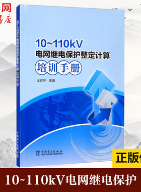 10~110kV电网继电保护整定计算培训手册 正版书籍 新华书店旗舰店文轩官网 中国电力出版社