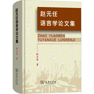 【新华文轩】赵元任语言学论文集 赵元任 正版书籍 新华书店旗舰店文轩官网 商务印书馆