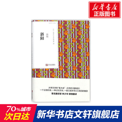 斜阳 (日)太宰治 著；林少华 译 现当代文学书籍畅销书排行榜经典文学小说 青岛出版社 新华书店旗舰店文轩官网