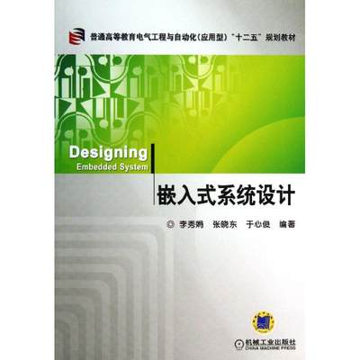 【新华文轩】嵌入式系统设计 李秀娟 正版书籍 新华书店旗舰店文轩官网 机械工业出版社