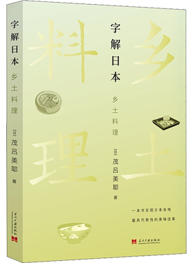 字解日本 乡土料理 (日)茂吕美耶 正版书籍 新华书店旗舰店文轩官网 当代中国出版社