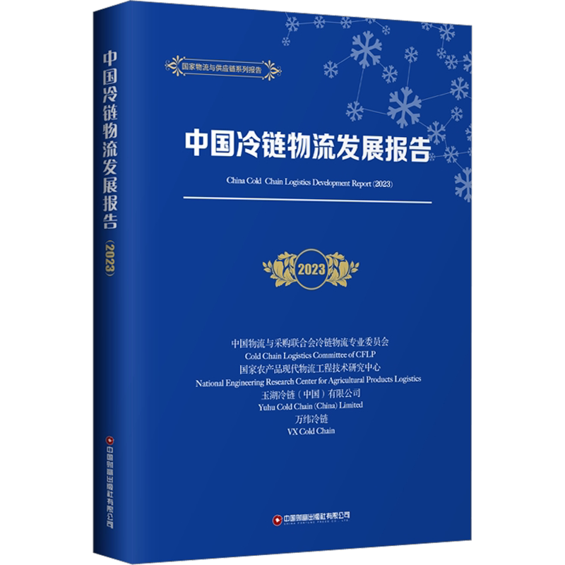 中国冷链物流发展报告 2023 中国财富出版社有限公司 正版书籍 新华书店旗舰店文轩官网