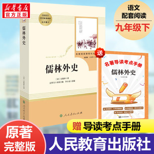 儒林外史正版 原著 九年级下册 人民教育出版社 人教版原著正版包邮语文配套课程化配套中国古典文学讽刺小说九年级下课外阅读书目