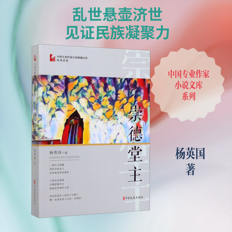 【新华文轩】崇德堂主 杨英国 正版书籍小说畅销书 新华书店旗舰店文轩官网 中国文史出版社