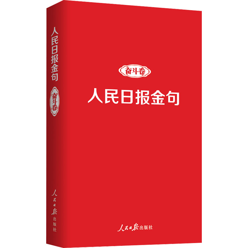 人民日报金句 奋斗卷 人民日报出版社 正版书籍 新华书店旗舰店文轩官网