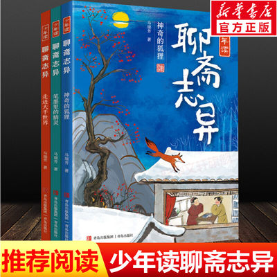 少年读聊斋志异全3册中国奇谭小学生三四五六年级必课外阅读书听马瑞芳给孩子讲经典中国故事走进大千世界神奇的狐狸笔墨里的精灵