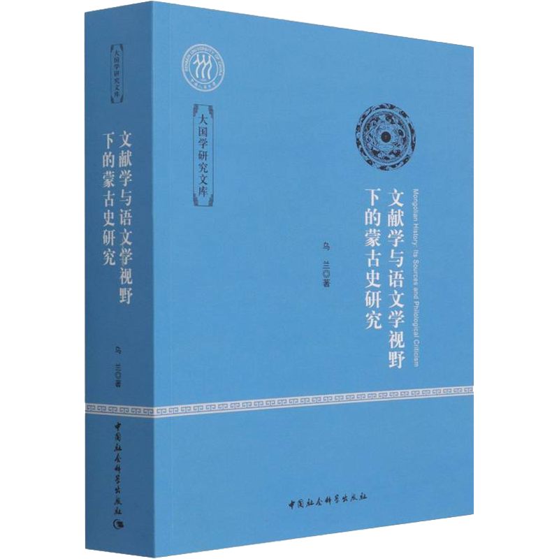 文献学与语文学视野下的蒙古史研究 乌兰 中国社会科学出版社 正版书籍 新华书店旗舰店文轩官网