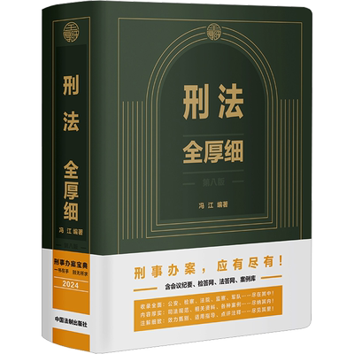 2025适用 刑法全厚细 第八版 冯江 刑法解释与适用全书指导与疑难注解 刑法修正案十二 中国法制出版社 正版 9787521642858