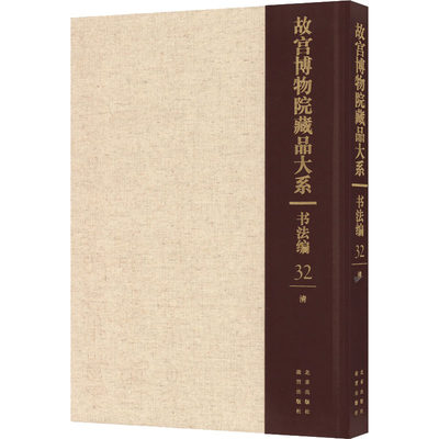 故宫博物院藏品大系 书法编 32 清 正版书籍 新华书店旗舰店文轩官网 北京出版社