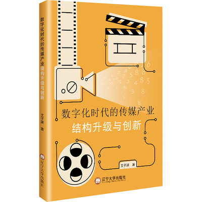 数字化时代的传媒产业结构升级与创新 艾子渊 辽宁大学出版社 正版书籍 新华书店旗舰店文轩官网
